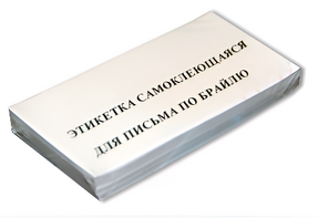 Набор этикеток для письма по Брайлю - fgospostavki.ru - Смоленск