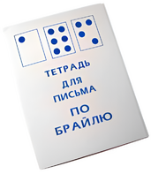 Тетрадь для письма по Брайлю - fgospostavki.ru - Смоленск