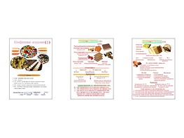 Плакаты ПРОФТЕХ "Конфетные изделия" (3 пл, винил, 70х100) - fgospostavki.ru - Смоленск