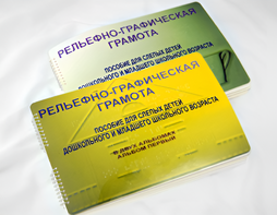 Пособие для слабовидящих детей - Рельефно-графическая грамота для слепых детей дошкольного и младшего школьного возраста - fgospostavki.ru - Смоленск