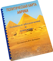 Пособие для слабовидящих - Политическая карта Африки - fgospostavki.ru - Смоленск