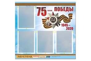 Стенд информационный Эдустенд"75-летие Победы" (80х75, 4 карманов) - fgospostavki.ru - Смоленск