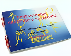 Пособие для слабовидящих детей - Приключение сказочного человечка - fgospostavki.ru - Смоленск
