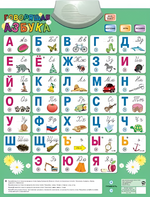 Озвученный плакат «Говорящая Азбука» - fgospostavki.ru - Смоленск
