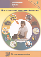 Методическое пособие. Программируемый мини-робот "Умная пчела" - fgospostavki.ru - Смоленск
