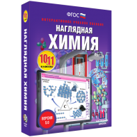 Наглядная химия. 10 - 11 классы - fgospostavki.ru - Смоленск