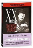 DVD "Мультимедийная энциклопедия «История России. ХХ век». СССР в 30-е годы. Николай Бухарин. Судебный процесс антисоветского «право-троцкистского блока» 1938 г." - fgospostavki.ru - Смоленск