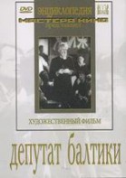 DVD художественный фильм "Депутат Балтики" - fgospostavki.ru - Смоленск