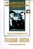 DVD художественный фильм "Большая жизнь" - fgospostavki.ru - Смоленск