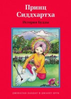 Принц Сиддхартха. История Будды - fgospostavki.ru - Смоленск