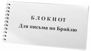 Блокнот для письма по Брайлю 30 листов - fgospostavki.ru - Смоленск