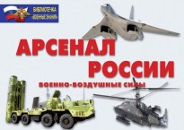 Комплект плакатов "Арсенал России (Военно-воздушные силы)" - fgospostavki.ru - Смоленск