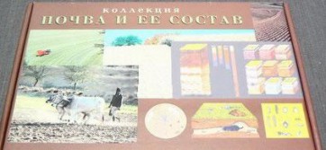 Коллекция "Почва и ее состав" - fgospostavki.ru - Смоленск
