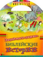Занимательные библейские истории Читай! Играй! Отгадывай! - fgospostavki.ru - Смоленск
