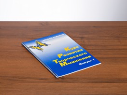 Курс развития творческого мышления (Комплект ученика) для детей 5 (6) - 8 лет - fgospostavki.ru - Смоленск