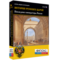 История русских царей. Последние императоры России - fgospostavki.ru - Смоленск