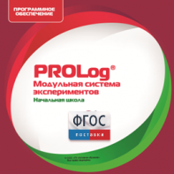 ПО Модульной системы экспериментов PROLog. Начальная школа. Лицензия до 16 пользователей - fgospostavki.ru - Смоленск