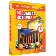 Интерактивные карты. Всеобщая история. 5 класс - fgospostavki.ru - Смоленск