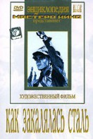 DVD "Как закалялась сталь" - fgospostavki.ru - Смоленск