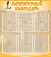 Стенд "Литературный календарь" - fgospostavki.ru - Смоленск