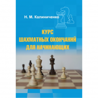 Калиниченко Н.М. "Курс шахматных окончаний для начинающих"  - fgospostavki.ru - Смоленск