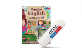 Игры для активизации разговорной речи "Mersibo English для детей" на USB - носителе - fgospostavki.ru - Смоленск