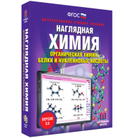 Наглядная химия. Органическая химия. Белки и нуклеиновые кислоты - fgospostavki.ru - Смоленск