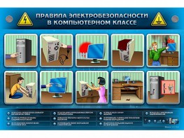 Интерактивный электрифицированный светодинамический стенд "Правила техники электробезопасности в компьютерном классе" - fgospostavki.ru - Смоленск