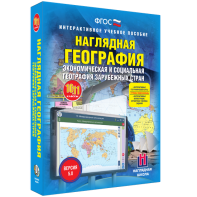 Наглядная география. Экономическая и социальная география зарубежных стран. 10-11 классы - fgospostavki.ru - Смоленск