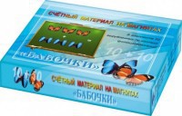Счетный материал на магнитах "Бабочки" (синие + красные) - fgospostavki.ru - Смоленск