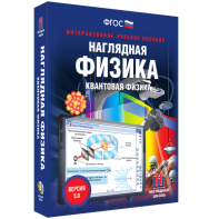 Наглядная физика. Квантовая физика - fgospostavki.ru - Смоленск