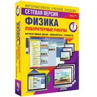 Лабораторные работы по физике 7 класс. Сетевая версия - fgospostavki.ru - Смоленск