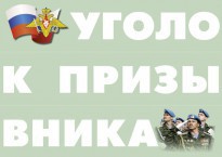Комплект плакатов "Уголок призывника" - fgospostavki.ru - Смоленск