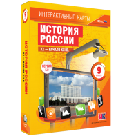 Интерактивные карты. История России. XX – начало XXI вв. 9 класс - fgospostavki.ru - Смоленск