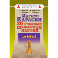 Барлов Д., Берналь Л., Васкес Р., Ромеро А. "Магнус Карлсен. 30 учебных шахматных партий"  - fgospostavki.ru - Смоленск