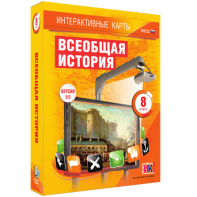Интерактивные карты. Всеобщая история. 8 класс - fgospostavki.ru - Смоленск