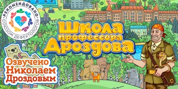 Мультимедийный продукт «Школа профессора Дроздова» - fgospostavki.ru - Смоленск