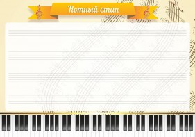 Стенд "Нотный стан" - fgospostavki.ru - Смоленск