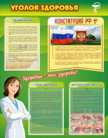 Стенд "Уголок здоровья" Вариант 5 - fgospostavki.ru - Смоленск