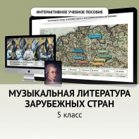 Музыкальная литература зарубежных стран. 5 класс - fgospostavki.ru - Смоленск