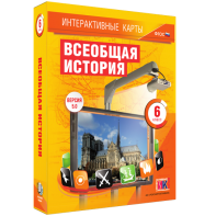 Интерактивные карты. Всеобщая история. 6 класс - fgospostavki.ru - Смоленск