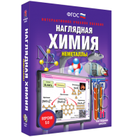 Наглядная химия. Неметаллы - fgospostavki.ru - Смоленск