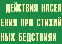 Комплект плакатов "Действия населения при стихийных бедствиях" - fgospostavki.ru - Смоленск