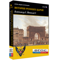 История русских царей. Александр I Николай I - fgospostavki.ru - Смоленск
