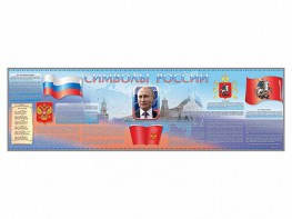 Настенное полотно "Символы России" (10000 х 3000 мм) - fgospostavki.ru - Смоленск
