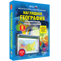 Наглядная география. География России. Природа и население. 8 класс - fgospostavki.ru - Смоленск