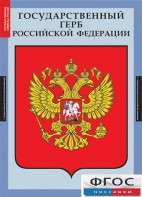 Комплект таблиц. Государственные символы России. - fgospostavki.ru - Смоленск