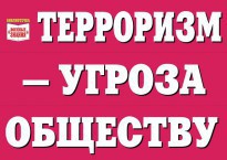 Комплект плакатов "Терроризм — угроза обществу" - fgospostavki.ru - Смоленск