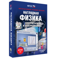 Наглядная физика. Электростатика и электродинамика - fgospostavki.ru - Смоленск