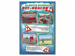 Комплект стендов "Кажется безопасно, нет – опасно!" (5 шт.) - fgospostavki.ru - Смоленск